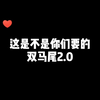 双马尾弹力摇_Duang_Duang