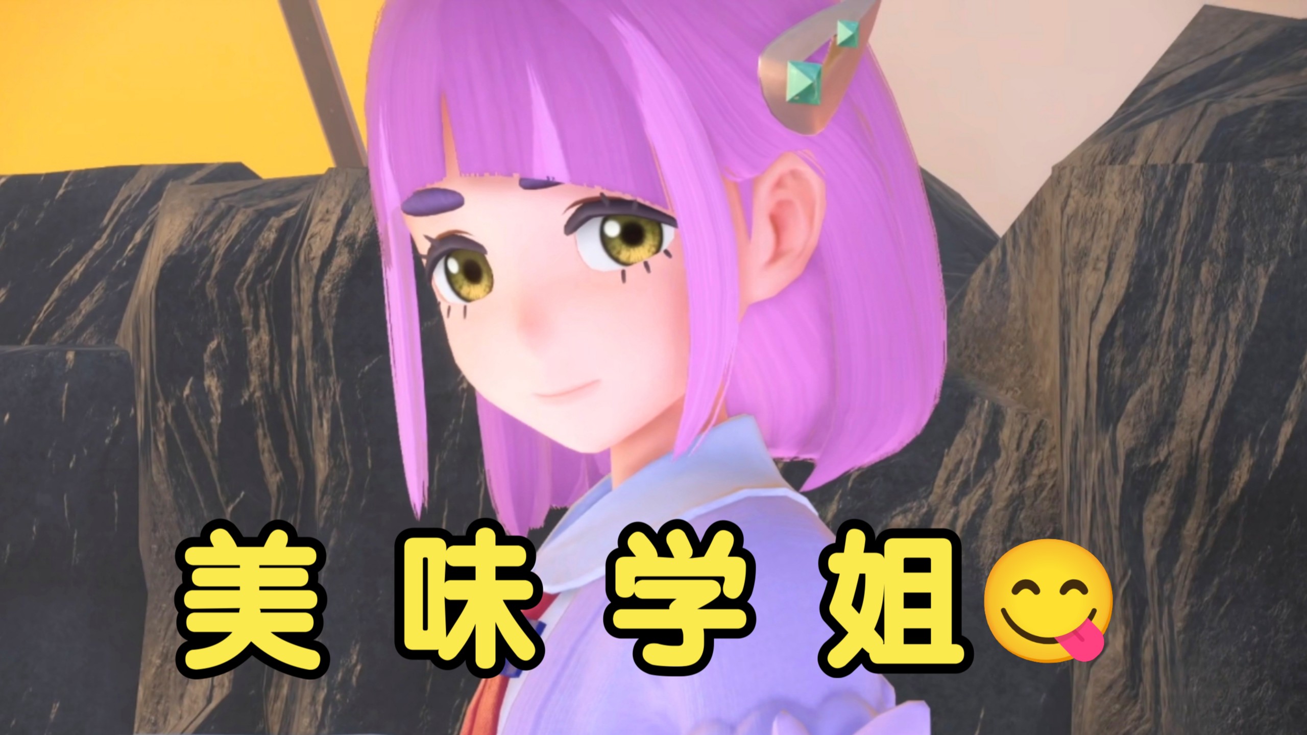 没忍住对紫芋学姐犯错了🥵【宝可梦朱紫】