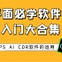 【平面必备软件教程】0基础学PS Ai CDR软件全套入门教程