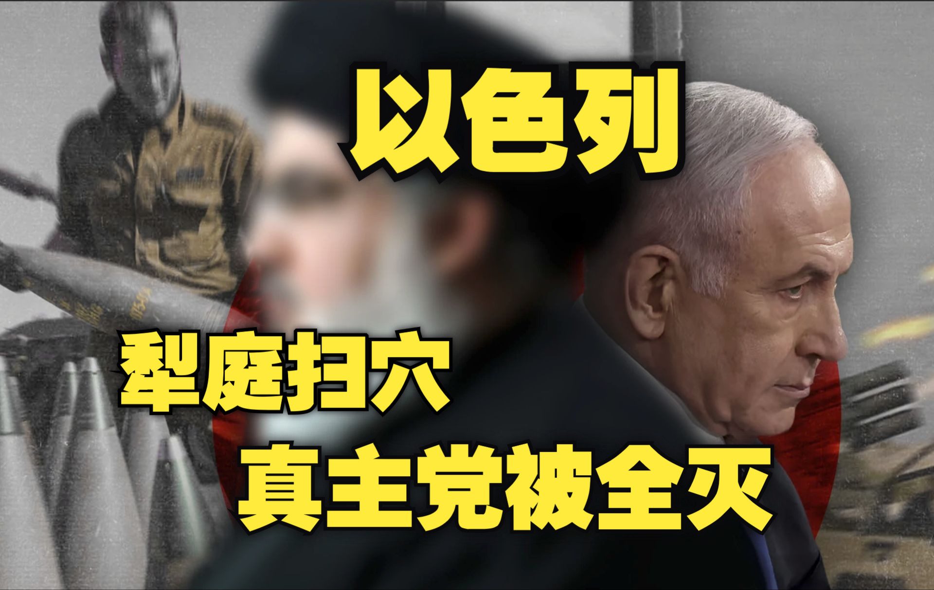 犁庭扫穴 真主党领导层全灭,以色列会大举入侵黎巴嫩?伊朗将如何应对?【精罗视角】哔哩哔哩bilibili