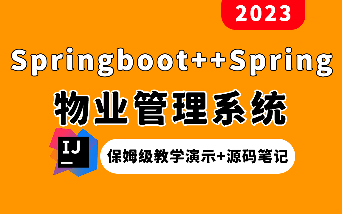 【Java项目教程】远超市面80%的Java项目：智慧物业管理系统！（SpringBoot(SpringMVC+Spring+Mybatis)附赠源码笔记