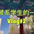 【中央音乐学院】钢琴系学生的日常Vlog #2