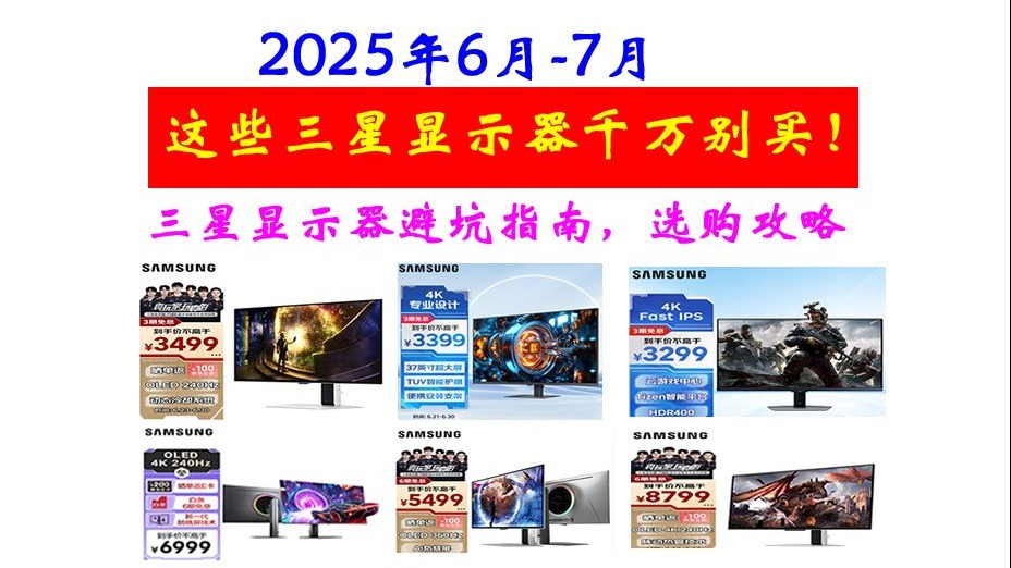 这些三星显示器千万别买！2025年6到7月值得买的三星显示器避坑指南，选购攻略，含（玄龙骑士G61SD/G75NB/S70D/G50D/ G60SD/S80D/