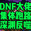 深渊毕业遥遥无期，DNF大佬集体跑路_DNF