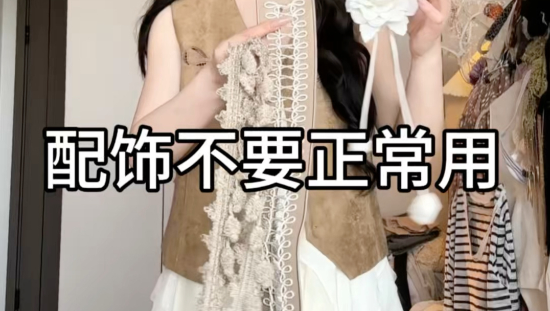 配饰不要正常用！！