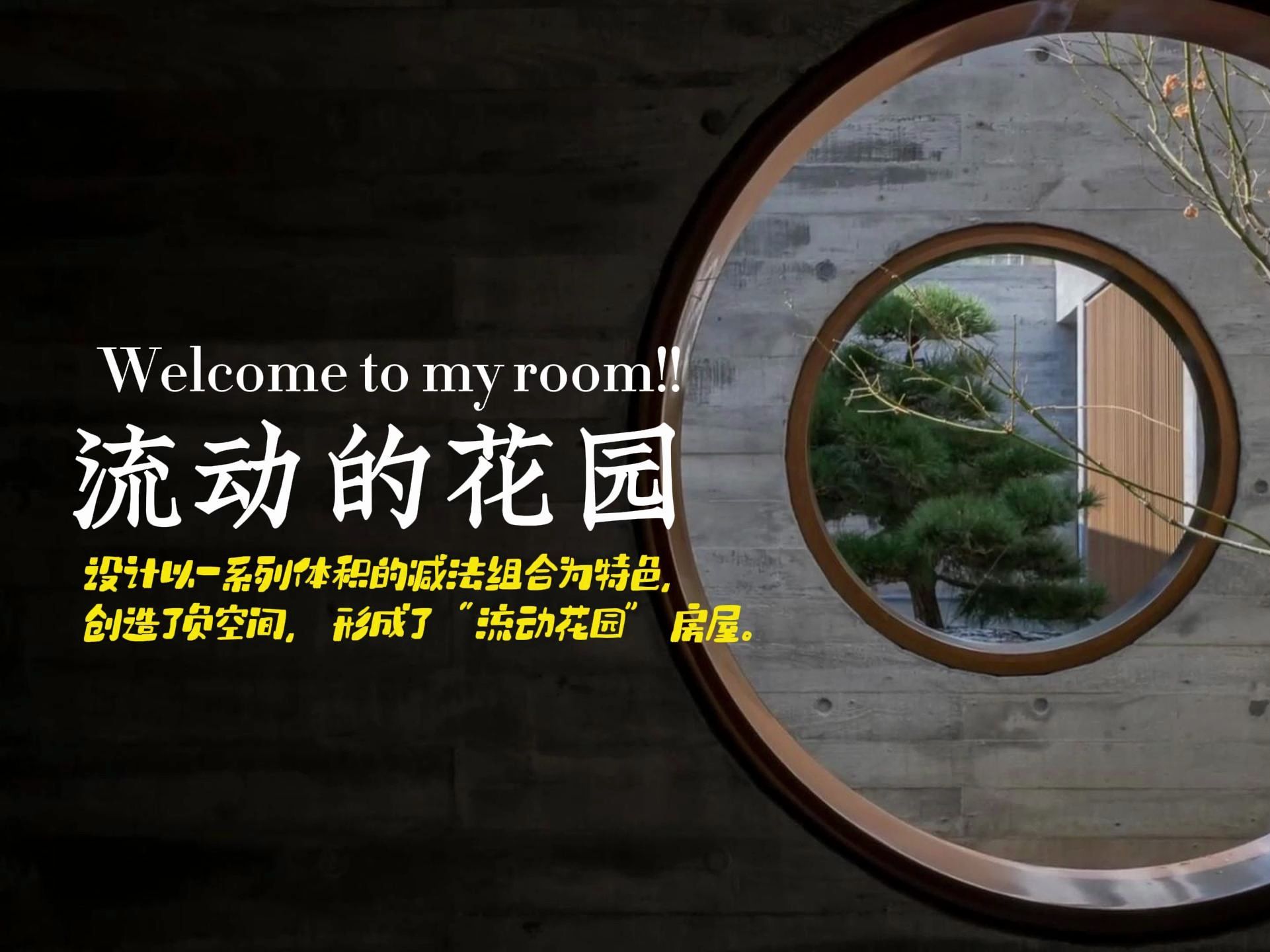 【中文】在大自然中放松的豪华住宅流动的花园