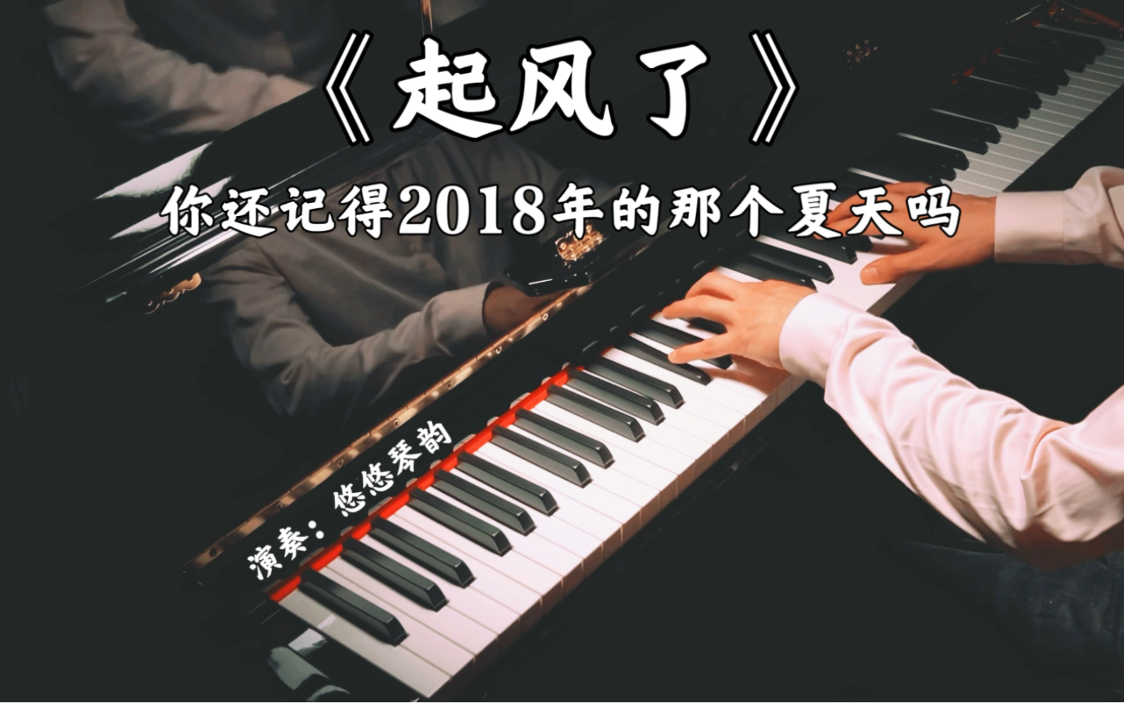 【钢琴】《起风了》带走了青春，你还记得2018年的那个夏天吗？