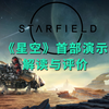 《星空》首部超长玩法演示详细解读与评价_游戏热门视频