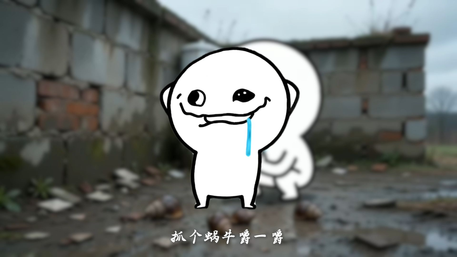 捡个蜗牛嚼一嚼