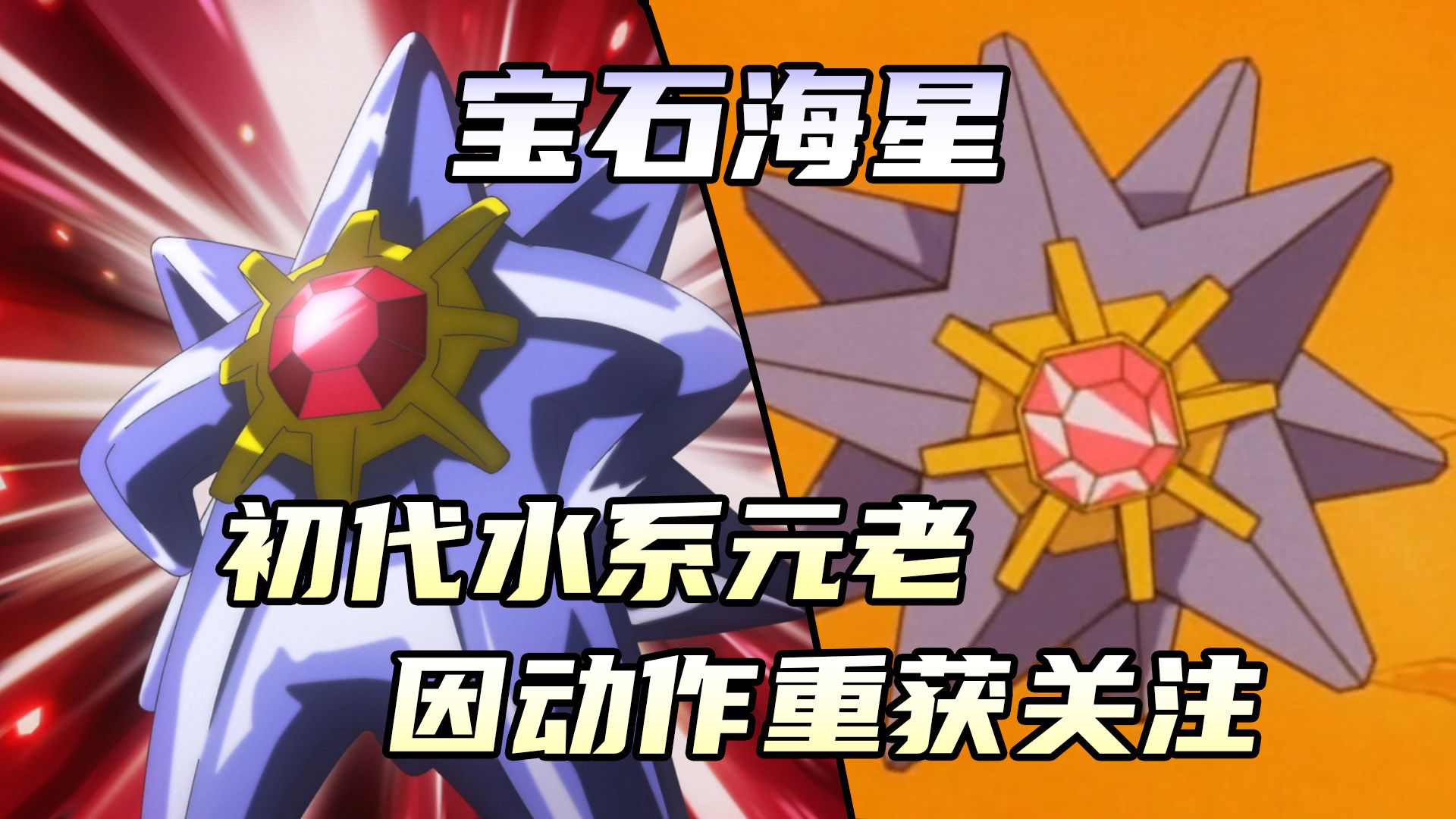 【走近宝可梦#57】宝石海星：初代水系元老！因超级进化而重获关注的幸运儿！