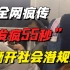 1段疯传的“广东高铁上发疯55秒”视频，撕开社会最可悲的潜规则