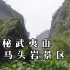 《主播带你游茶山》：探秘武夷山的马头岩景区