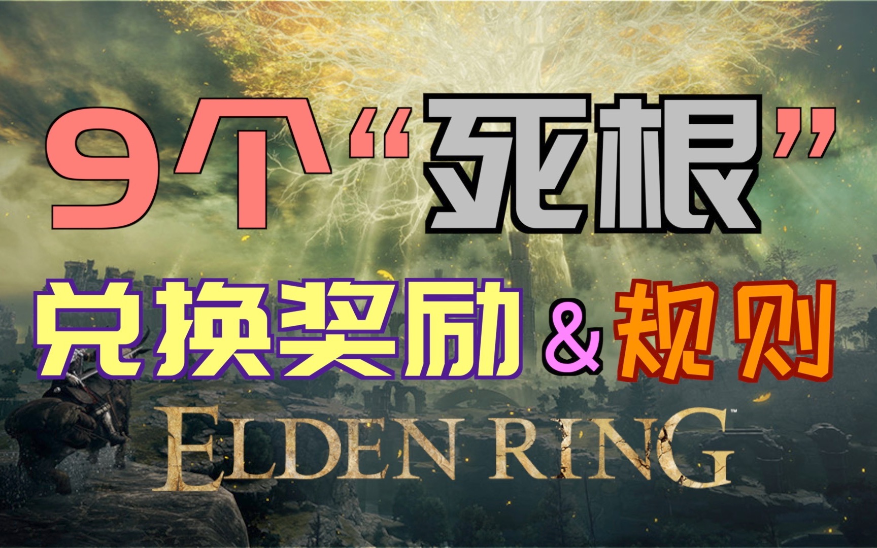 「艾尔登法环」9个“死根”—兑换奖励—兑换规则(爪痕圣印记、野兽眼眸、兽石、野兽活力、战灰:野兽咆哮、兽爪、古兰格的岩石、兽爪大锤、古兰格...