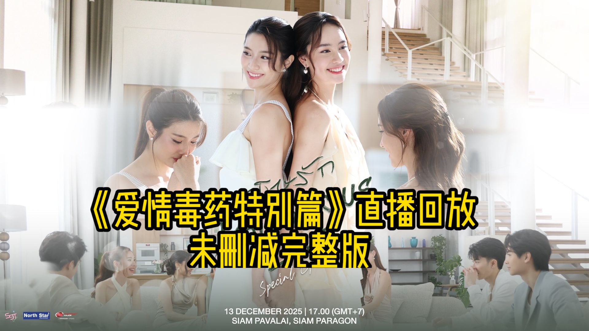 【高清】《爱情毒药特别篇》直播回放 未删减完整版#GinJay