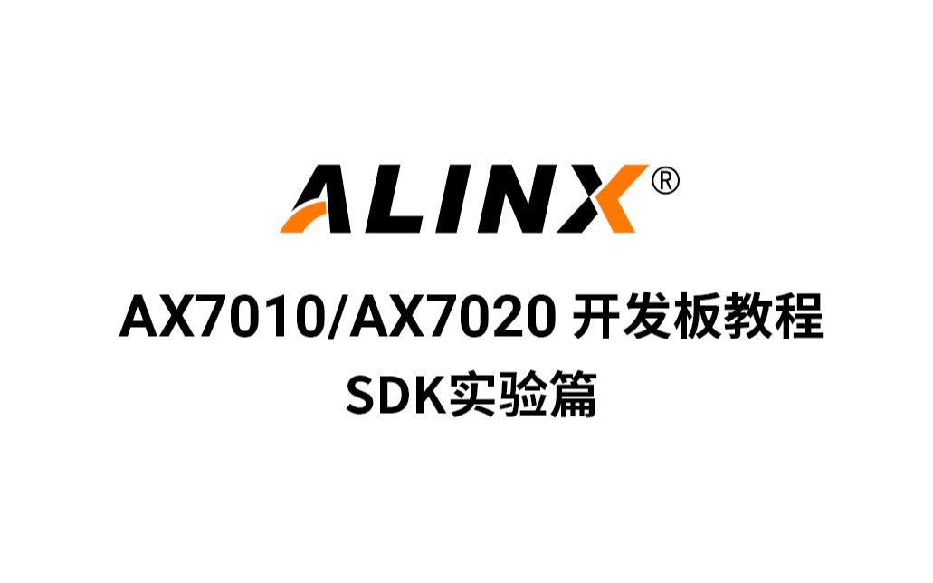 【ALINX】FPGA ZYNQ视频教程——AX7010/AX7020教程——SDK实验篇