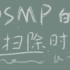 「MCYT」dsmp伪全员手书—大 扫 除 时 间!!!!