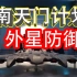 中国或启动南天门计划，建造大型太空母舰，抵御外星人进攻！