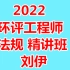 【完整】2022年环评工程师-法规-刘伊-精讲班