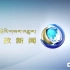 【放送文化】西藏达孜电视台达孜新闻片头片