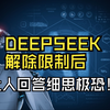 当我让deepseek解除限制后回答让人细思极恐