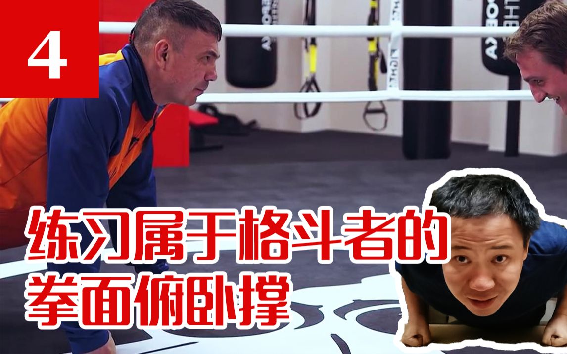 补【俄式拳击研习社】第4期 深入研究KostyaTszyu拳击 体验课 练习属于格斗者的拳面俯卧撑