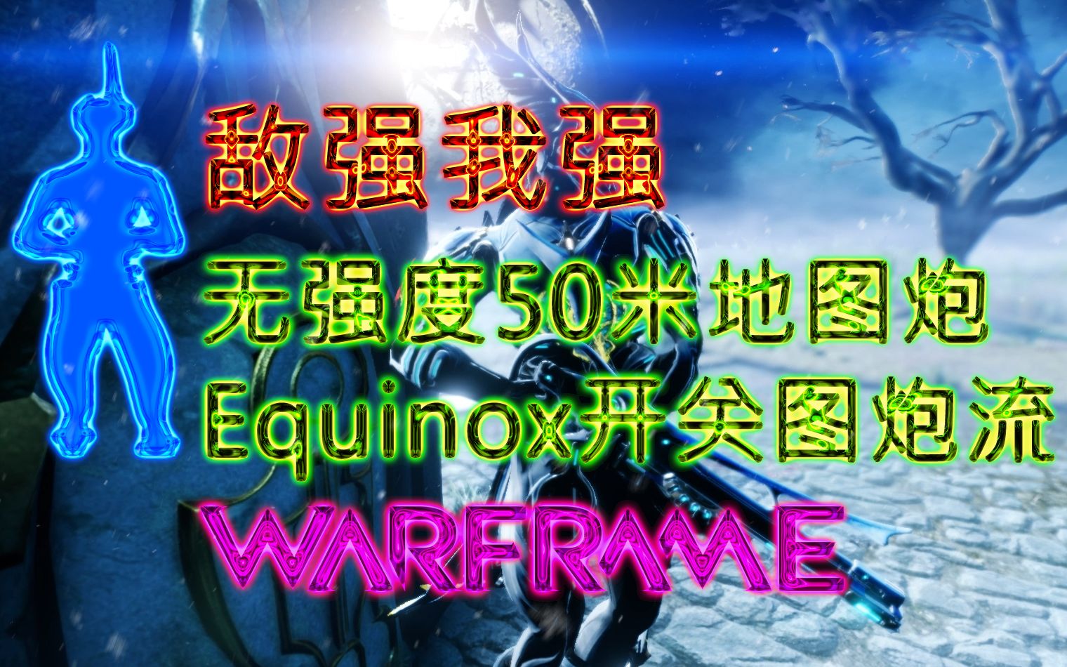 敌强我强无强度50米地图炮扶她equinox开关地图炮warframe星际战甲