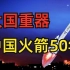 从一无所有到世界之巅，中国航天火箭的50年长征