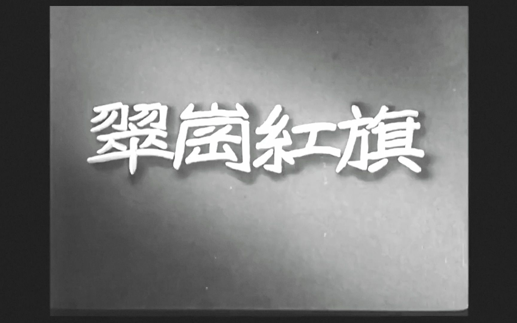 国产黑白老电影《翠岗红旗》1951年版