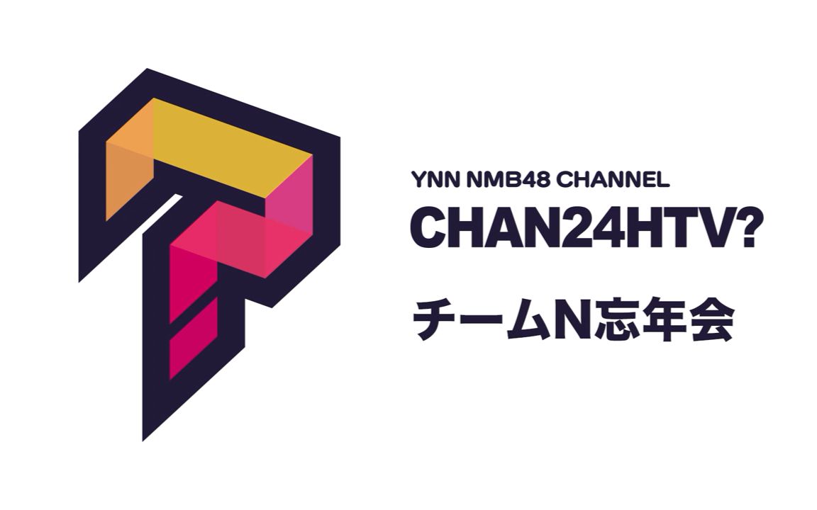 Nmb48频道 Ynnchan24時間tv Teamn忘年会 哔哩哔哩 つロ干杯 Bilibili