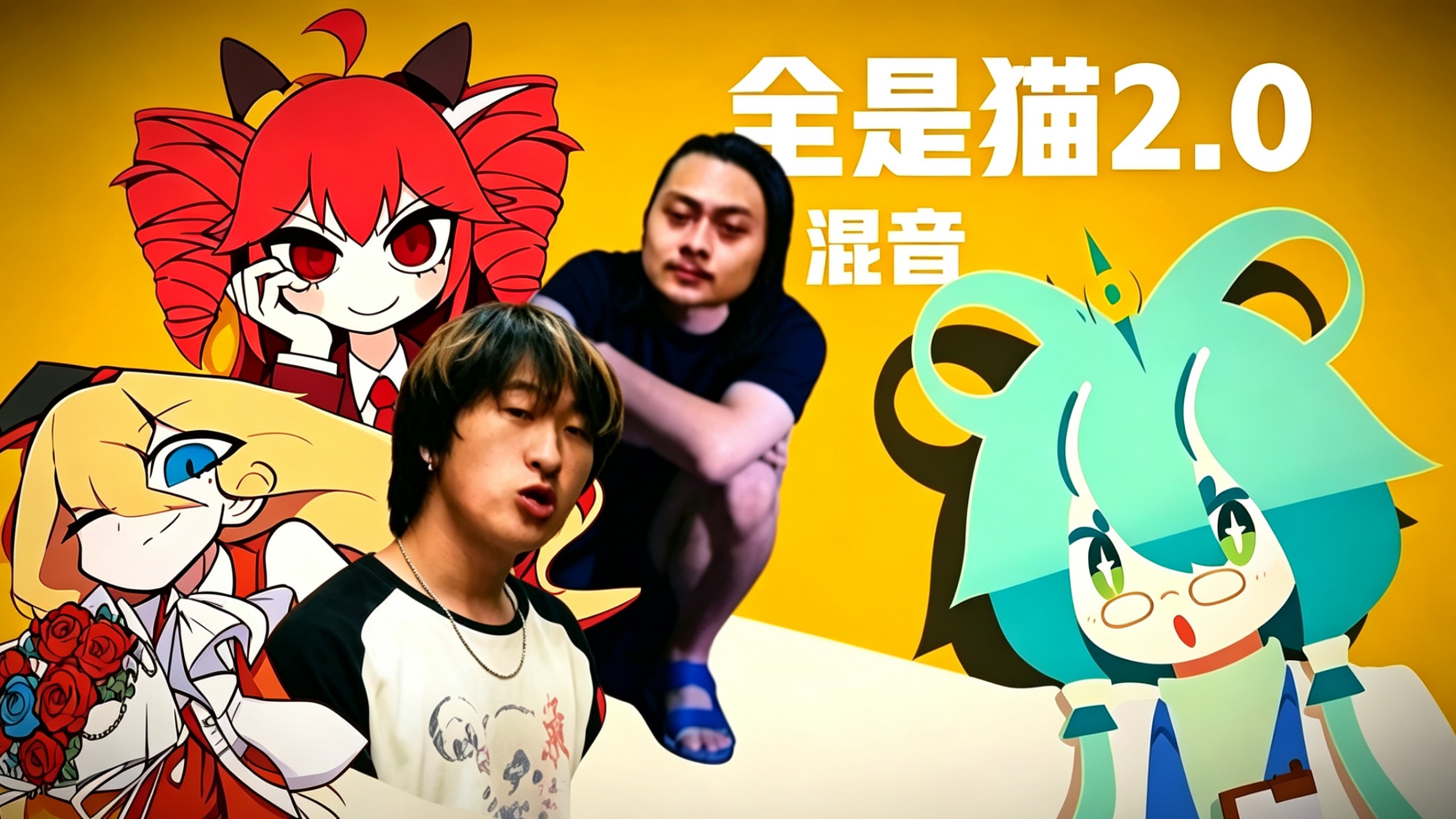 全是猫2.0 我又把他们都变成了猫？！ 人是猫 ⅹ 草东 ⅹ 亚细亚 ⅹ 好想听你说月色真美 …