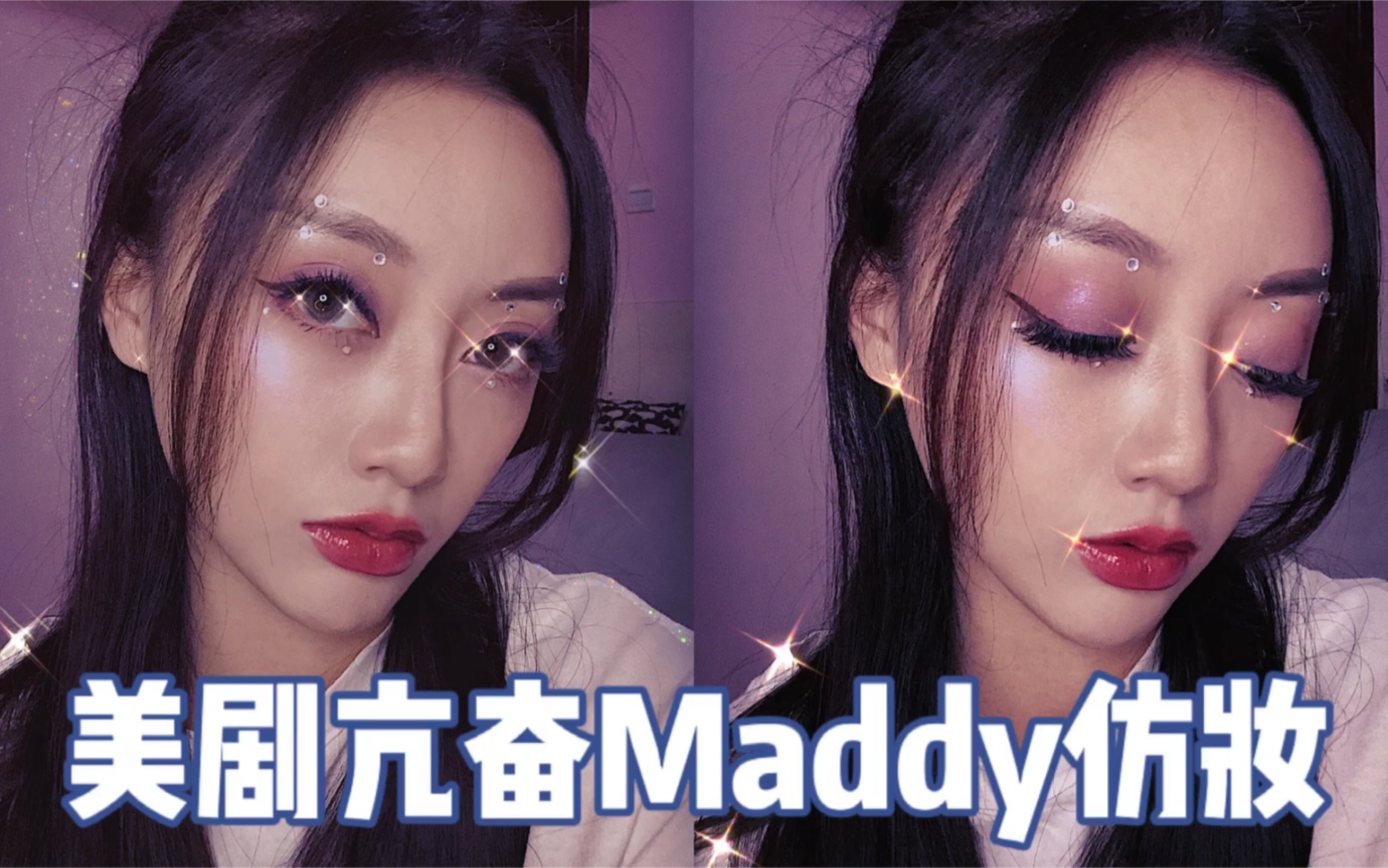 美剧亢奋maddy仿妆惊艳