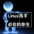 Linux下最实用的100个命令