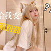 在变了在变了【40原猫娘