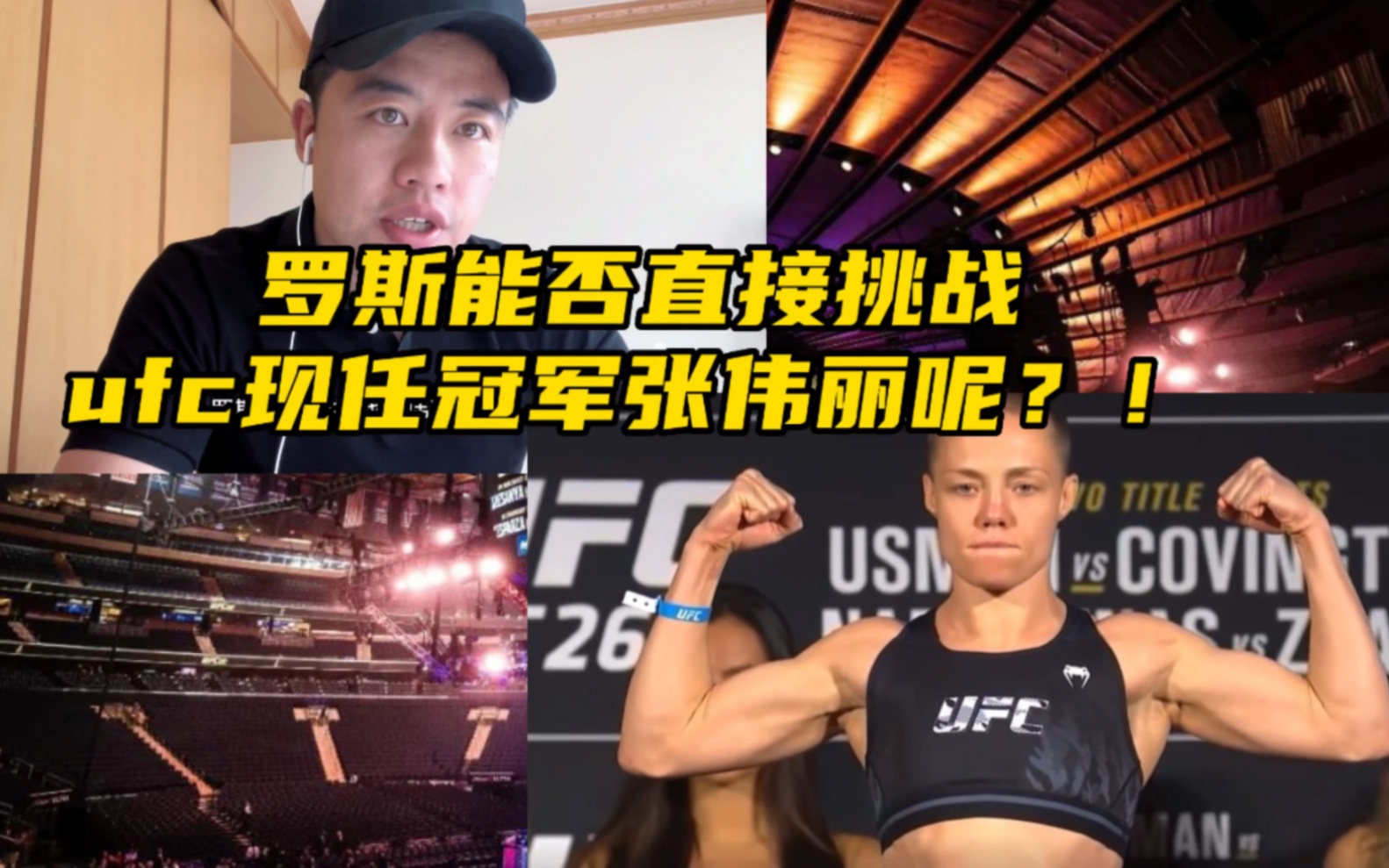 罗斯能否直接挑战ufc女子草量级现任冠军张伟丽呢?