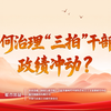 权威专家独家解读正确政绩观丨如何治理“三拍”干部的政绩冲动