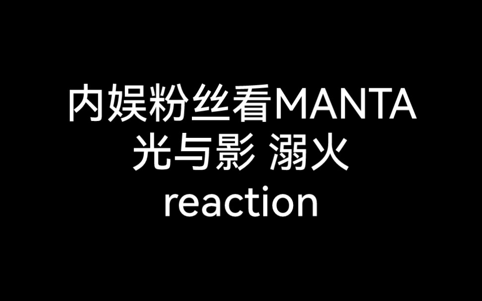【MANTA reaction】溺火才是真神！！