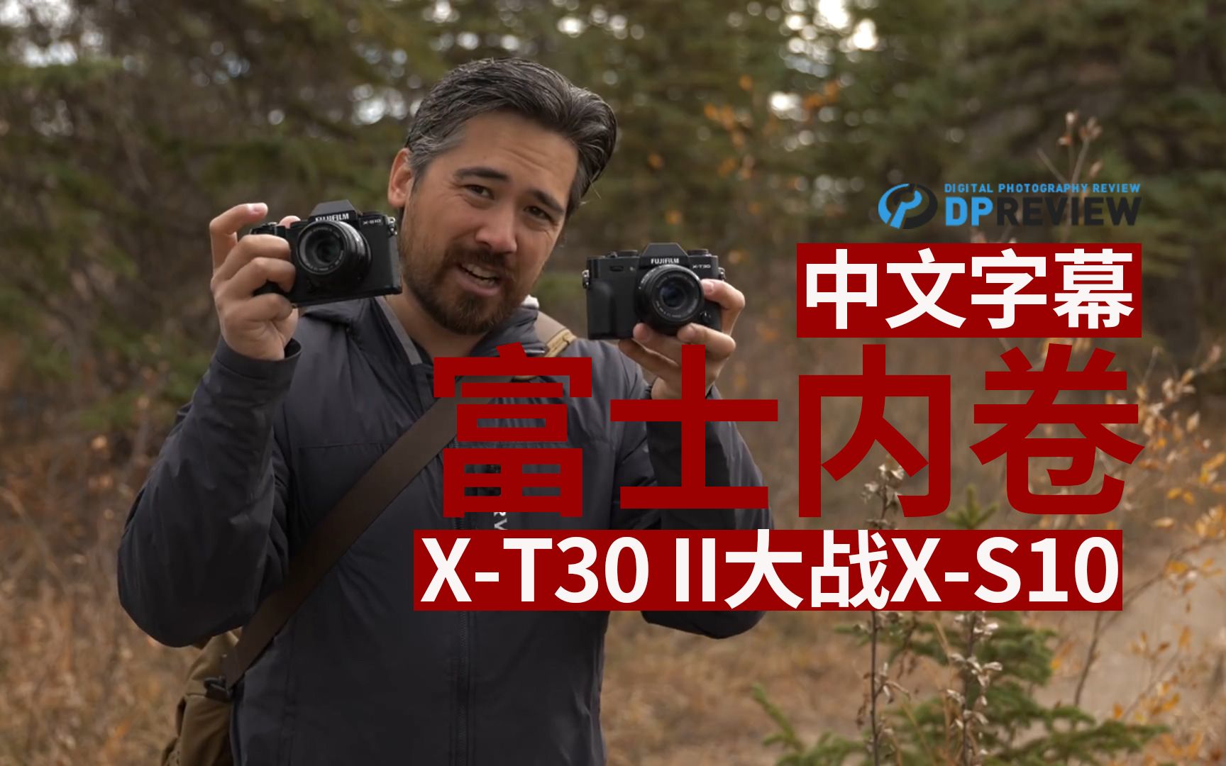 富士X-T30 II与X-S10对比测评：内卷谁更香？(中文)_哔哩哔哩_bilibili
