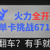 单卡算力极限挑战成功！DeepSeek 671B实现参数零压缩训练 翻车实录