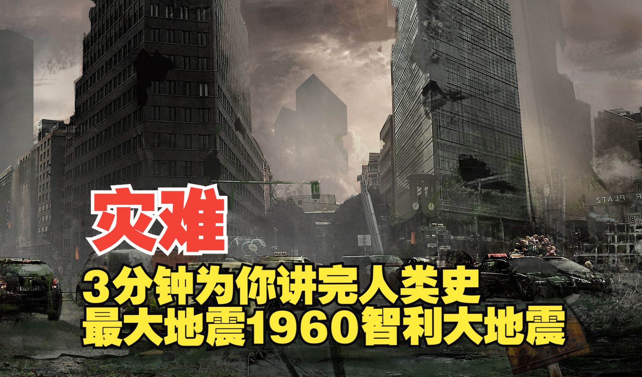 3分钟讲完人类史上最大地震，1960智利大地震