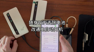 随身WiFi去除<em class="keyword">电池改通电自动</em>开机