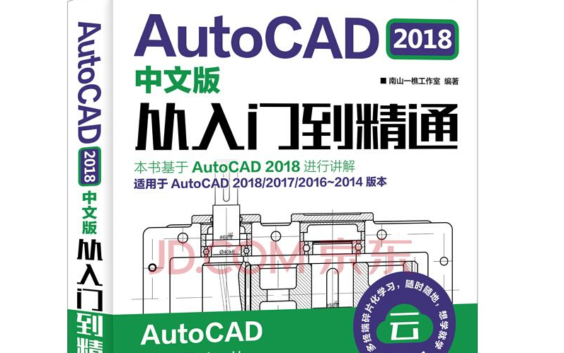 零基础学习AutoCAD2018入门到精通全套制图实战课程