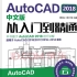 零基础学习AutoCAD2018入门到精通全套制图实战课程