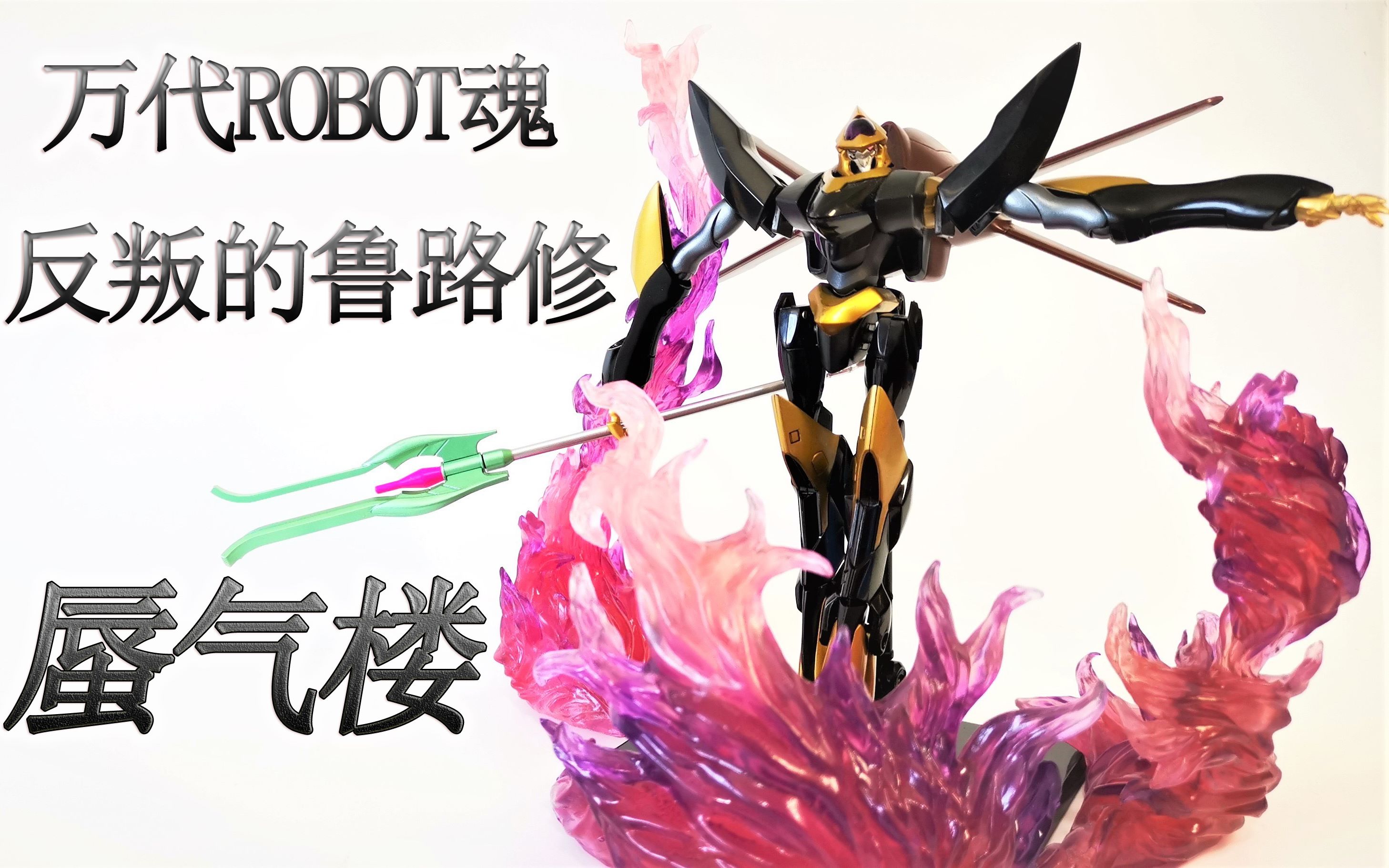 皇帝的专用机robot魂蜃气楼反叛的鲁路修模玩letsgo98