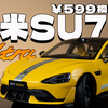 【大家测】599元体验 小米SU7 Ultra | 年轻人的第一台豪车            车模