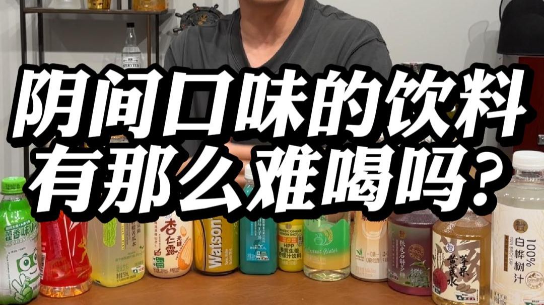 阴间口味的饮料有说的那么难喝吗？