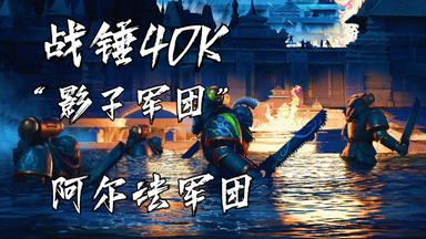 【战锤40K】“我是<em class="keyword">阿尔法瑞斯</em>，你是谁？”