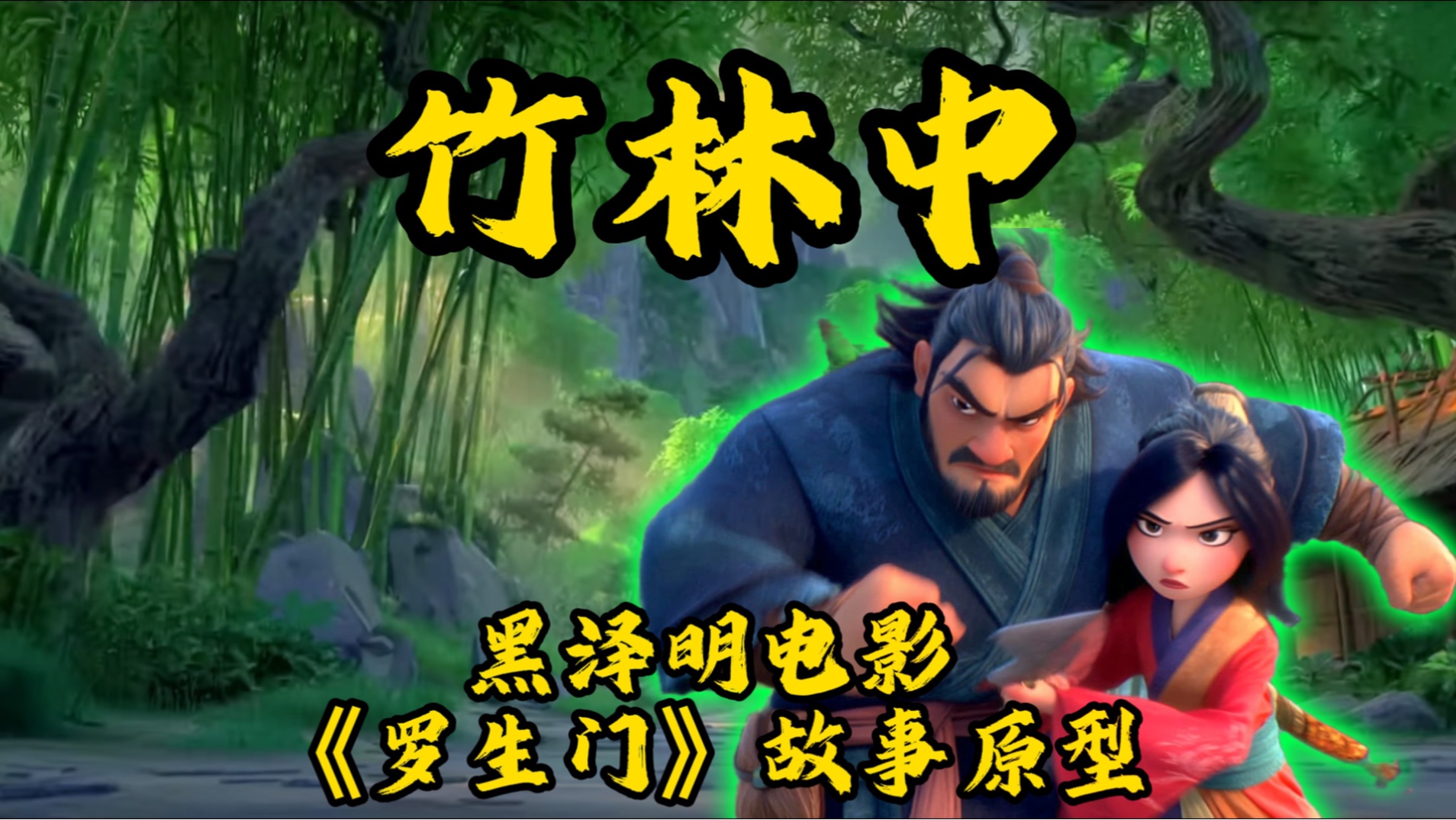 竹林中