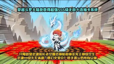 穿越<em class="keyword">斗罗大陆</em>我获得超强SSS级无敌十连抽卡系统，开局就是武魂殿长老觉醒弑神枪和神圣龙王神级双生武魂99级先天满魂力暴打史莱克七怪手拥<em class="keyword">斗罗</em>所有女神