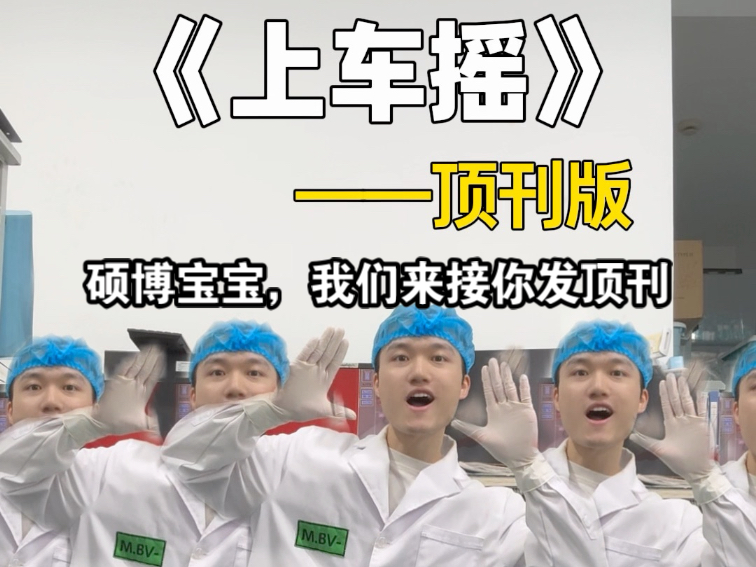 硕博宝宝，我们来接你发顶刊