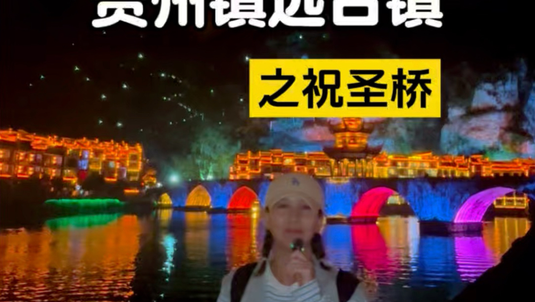 贵州镇远古镇——祝圣桥